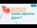 Сабырды кімнен үйренген керек?   |   Ділмұрат абу Мухаммад ұстаз   حفظه الله