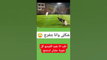 شكلى وانا بتفرج وبعيده Shorts Viral Funny Comedy 