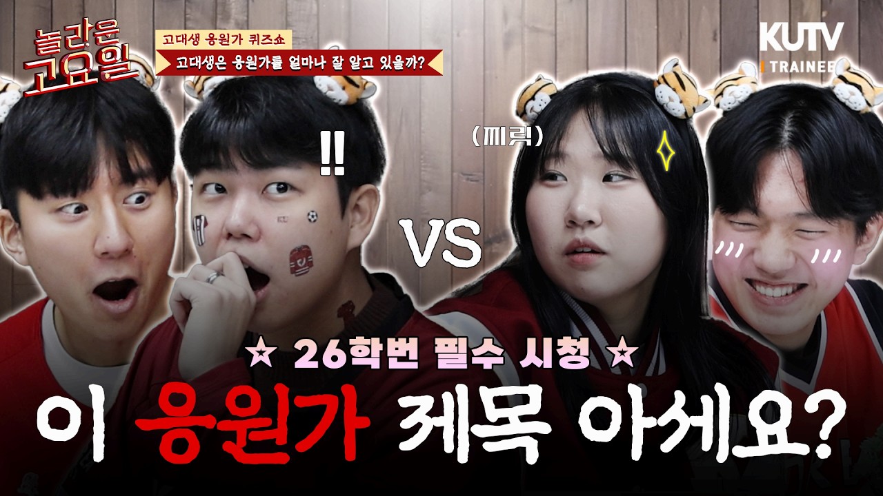 [🐯26학번 필수 시청‼️] 고대생이 이 응원가를 모른다고…? | 놀라운 고요일 : 고대생 응원가 퀴즈쇼 | KUTV 수습정규방송