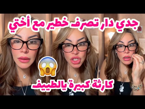 جدي دار تصرف خطير مع أختي كارثة كبيرة يالطييف