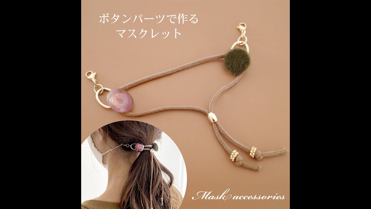 ボタンパーツで作るマスクレット Youtube