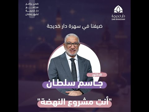 سهرة دار خديجة مع د جاسم سلطان حوارية انت مشروع النهضة