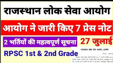 RPSC 2 भर्तियों की महत्वपूर्ण सूचना राजस्थान लोक सेवा आयोग ने जारी किए 7 प्रेस नोट Result News