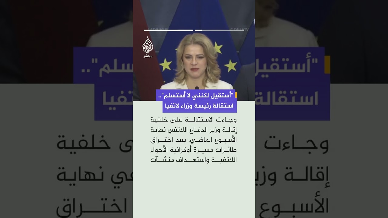 رئيسة الوزراء اللاتفية إيفيكا سيلينا تعلن استقالتها بعد سحب حزب التقدميين ثقته بالحكومة