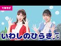【手遊び】いわしのひらき♫<振り付き>