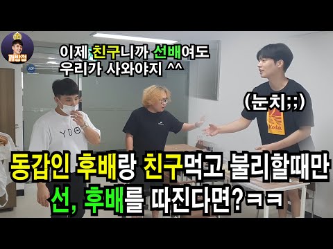 SUB(몰카) 동갑인 후배랑 친구먹고 불리할때만 선,후배를 따진다면?ㅋㅋ