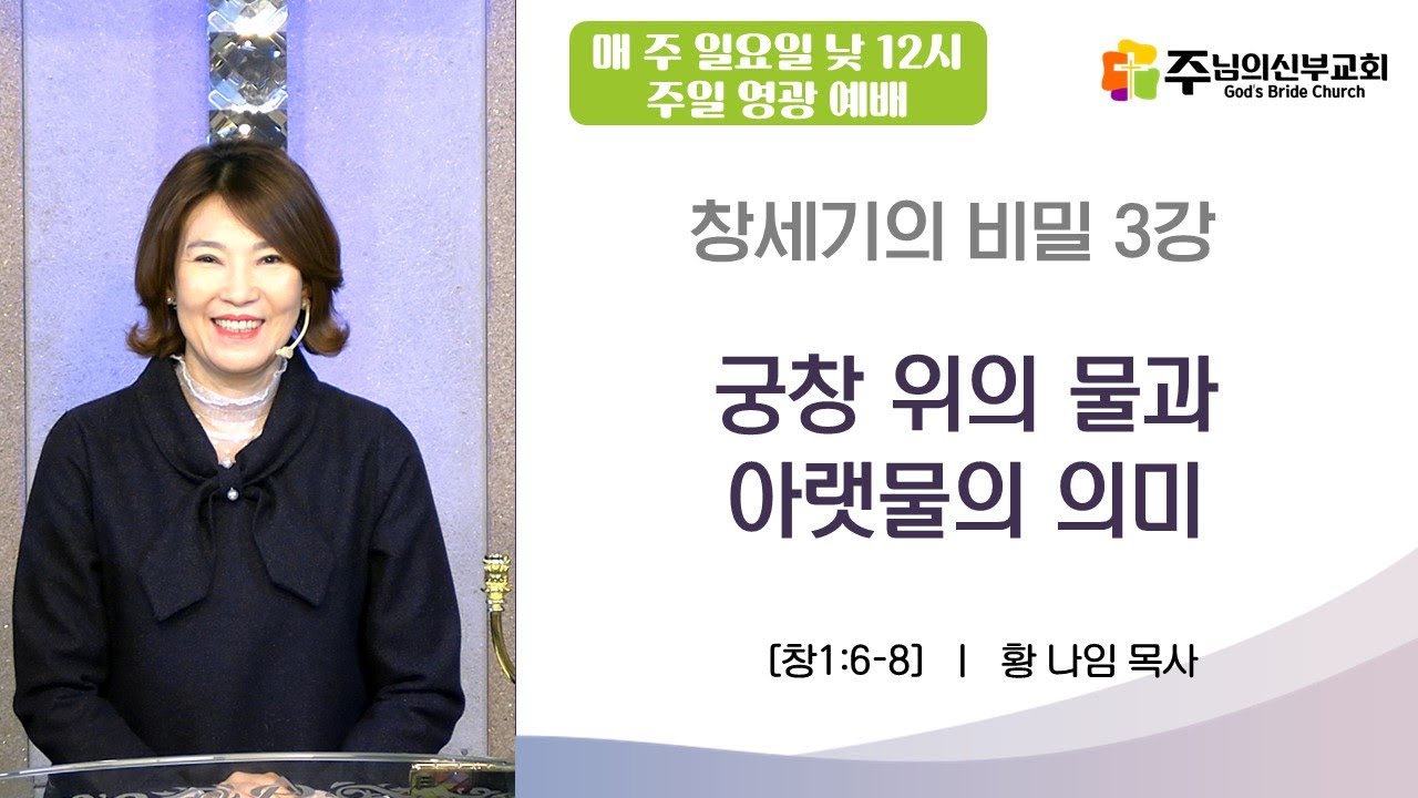 *주일영광예배* 창세기의 비밀 3강 '궁창 위의 물과 아랫물의 의미' / 창1:6-8 / 황나임 목사 / 주님의 신부교회 ...