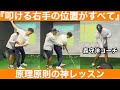 【ゴルフ】『右手で直線的に叩き、左手は添える』振り子のその先へ！ついに森さん登場！