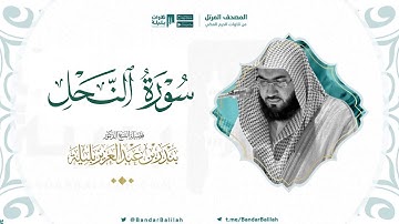 مصحف الحرم المكي للشيخ بندر بليلة | سورة النحل  Surah An-Nahl