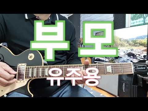 부모(<strong>유주용</strong>)Eb