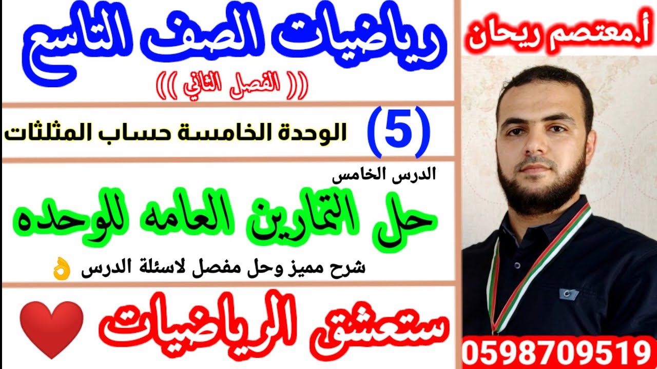 5💐 حساب المثلثات . #حل_اسئله_التمارين_العامه_وحده_حساب_المثلثات#رياضيات_تاسع