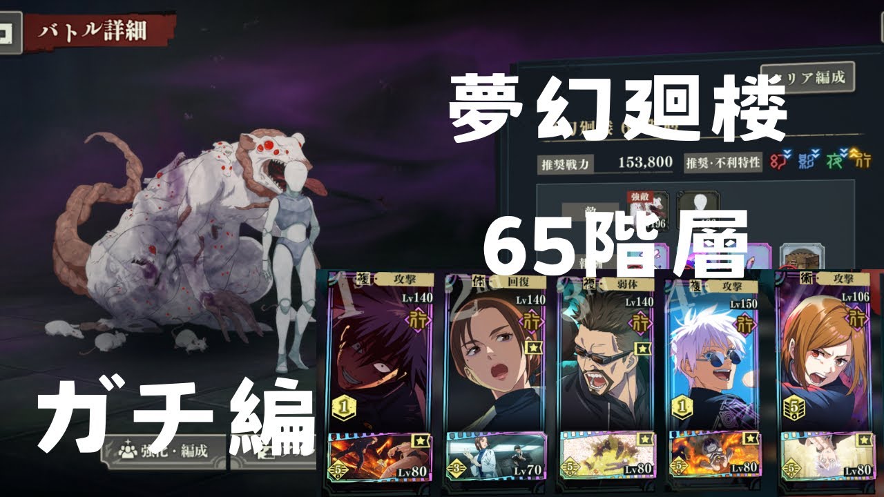 【ファンパレ】夢幻廻楼65階層！最強の行属性編成！ ファンパレ 呪術廻戦