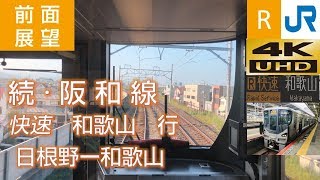 2019[4K前面展望] JR西日本  続·阪和線 快速 (日根野ー和歌山)