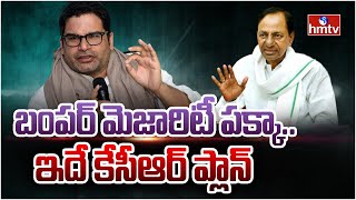 బంపర్ మెజారిటీ పక్కా.. ఇదే కేసీఆర్ ప్లాన్ | Burning Topic | hmtv