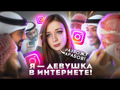 Я — ДЕВУШКА В ИНТЕРНЕТЕ! #7 Развожу арабов в Инстаграм!