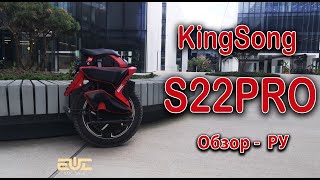 KingSong S22PRO - Обзор РУ