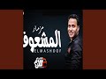مزمار المشعوف مزمار المشعوف