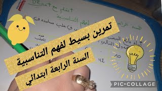 تمرين بسيط لفهم التناسبية #أتعلم_مع_أمي_dz #السنة_الرابعة_ابتدائي