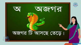 অ আ ই ঈ উ ঊ ঋ এ ঐ ও ঔ //অ'য় অজগর আসছে তেড়ে II Bangla Alphabets II kids Bangla II পাঠশালা