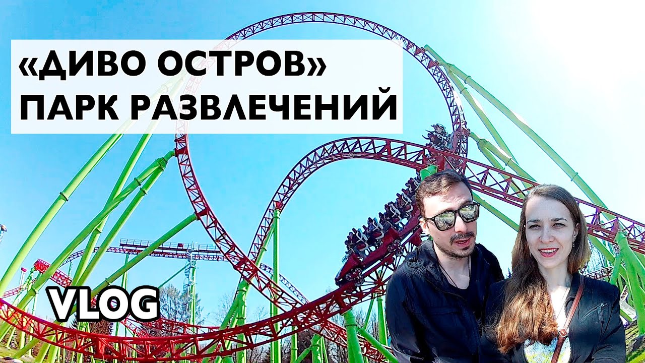 VLOG: ДИВО ОСТРОВ - ПАРК РАЗВЛЕЧЕНИЙ. БЕСПЛАТНО