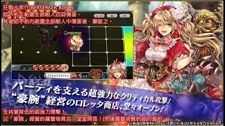 阿冰翻譯 自 チェインクロニクル３ 伝説の義勇軍 紹介ムービー 破滅魔人 ロレッタ などがレジェンドフェスに登場 中文字幕 スマホゲーム 廃人速攻