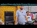 💥স্পিকার সাউন্ড সিস্টেমের অরজিনাল নিউ কালেকশন সাউন্ড বক্স মার্কেট#sound #soundsystem #soundbox