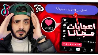 زيادة لايكات تيك توك بدون نقص | مجانا زيادة اعجبات تيك توك بدون برامج 2024❤️‍🔥