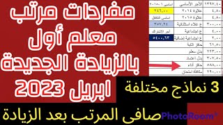 حصرى. مفردات مرتب معلم أول بعد زيادة مرتبات ابريل 2023.. صافى زيادة المرتبات 2023 للمعلمين