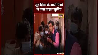 Nuh Mewat News : हिंसा के आरोपी बोले, सुनिए | Haryana | Hindu | Muslim | Gurugram | shorts