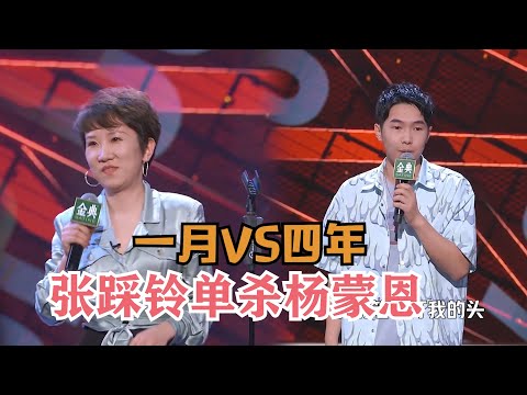 简直暴击！张踩铃PK杨蒙恩：我不会，但是可以陪你玩玩 | 脱口秀大会S4 ROCK&ROAST