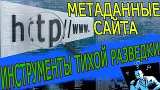 Сбор метаданных с сайта. Узнаем данные пользователей