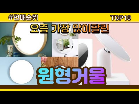 [광고]원형거울 추천 판매순위 Top10 || 가격 평점 후기 비교