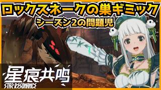 【スタレゾ】S2のやっかいID！ロックスネークの巣ギミック紹介してみた！【Blue Protocol: Star Resonance】