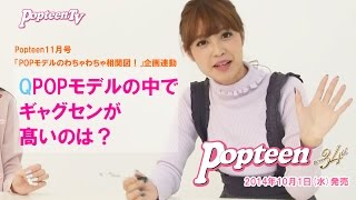 POP11月号連動！POPモデルでギャグセンが髙いのは？