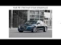 Ауди А6 отзыв. Отзыв об Audi A6