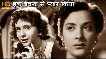 इक बेवफ़ा से प्यार किया Ek Bewafa Se Pyar Kiya - नरगिस सेड वीडियो सोंग - लता मंगेशकर - Aawaara