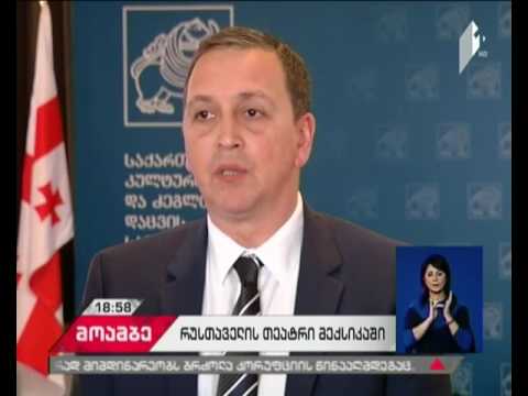 მექსიკაში რუსთაველის თეატრის დასის გასტროლები დასრულდა