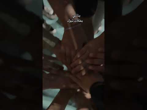 فريق بنات تبوك 