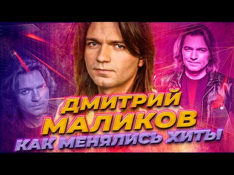 ДМИТРИЙ МАЛИКОВ: КАК МЕНЯЛИСЬ ХИТЫ (1986-2025)
