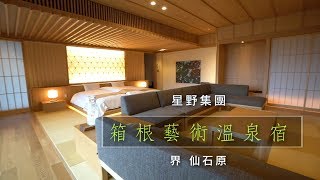 箱根住宿，藝術風格溫泉宿| 星野「界仙石原」｜日本旅遊自由行 