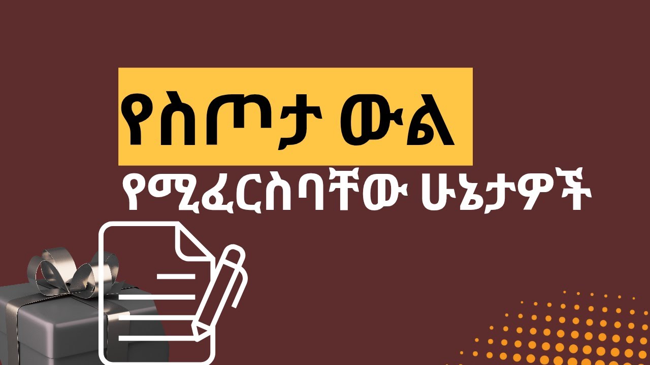የስጦታ ውል የሚፈርስባቸው ሁኔታዎች |Circumstances under which a gift contract may be  null