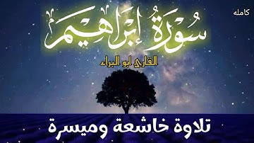 ســـورة ابراهـــيمـ كــاملة / تلاوة مؤثرة وهادئه للقارئ ابو البراء