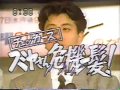90年 フミヤ危機一髪 ベンツが首都高で炎上!