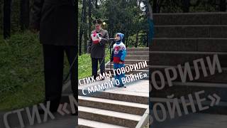 СТИХОТВОРЕНИЕ "МЫ ГОВОРИЛИ с МАМОЙ о ВОЙНЕ" / клуб ЯРОПОЛК, 09.05.2024