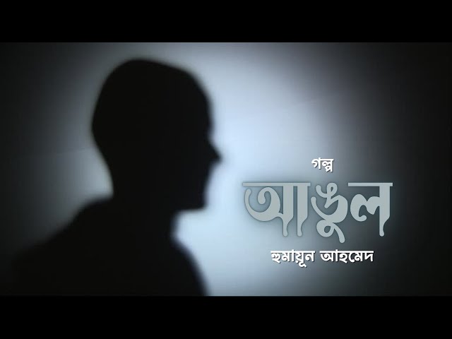 হুমায়ূন আহমেদের লেখা গল্প ‘আঙুল’| Story | Humayun Ahmed | Bangla Audiobook