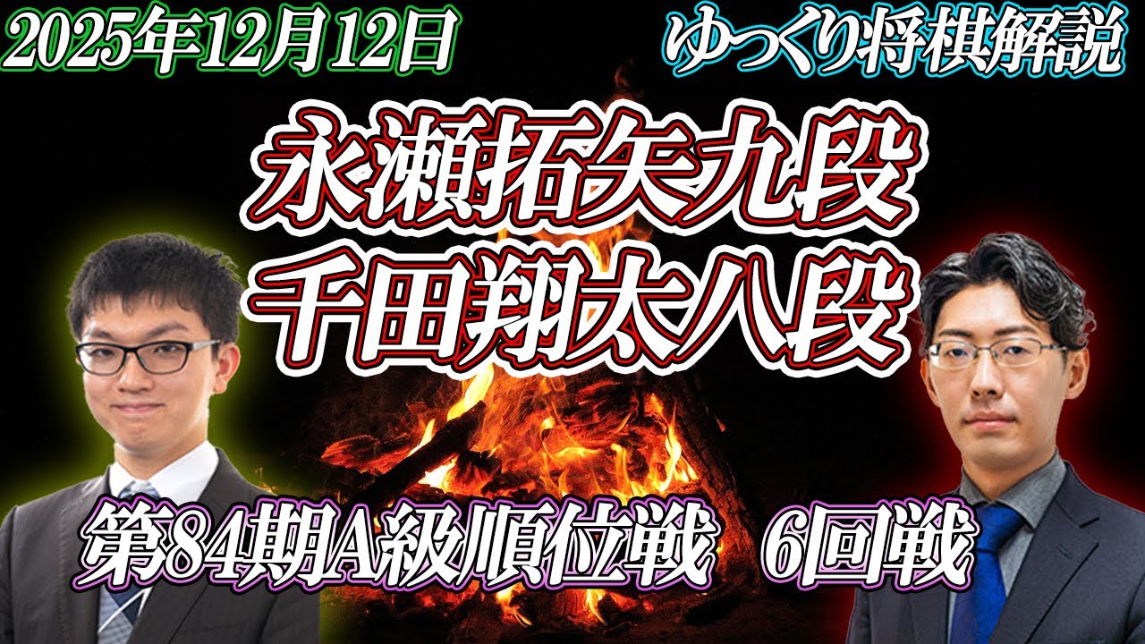 【一瞬】永瀬拓矢九段vs千田翔太八段　第84期A級順位戦6回戦　【ゆっくり将棋解説】