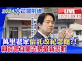 【中天直播#LIVE】賴清德啟動環島拼圖! 宜蘭造勢替陳俊宇站台 萬里老家信託改紀念館?! 賴清德最新說明 20231221 @CtiNews @HeadlinesTalk