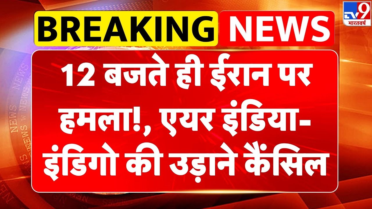Breaking News: 12 बजते ही Iran पर हमला? Air India-IndiGo की उड़ाने कैंसिल -TV9
