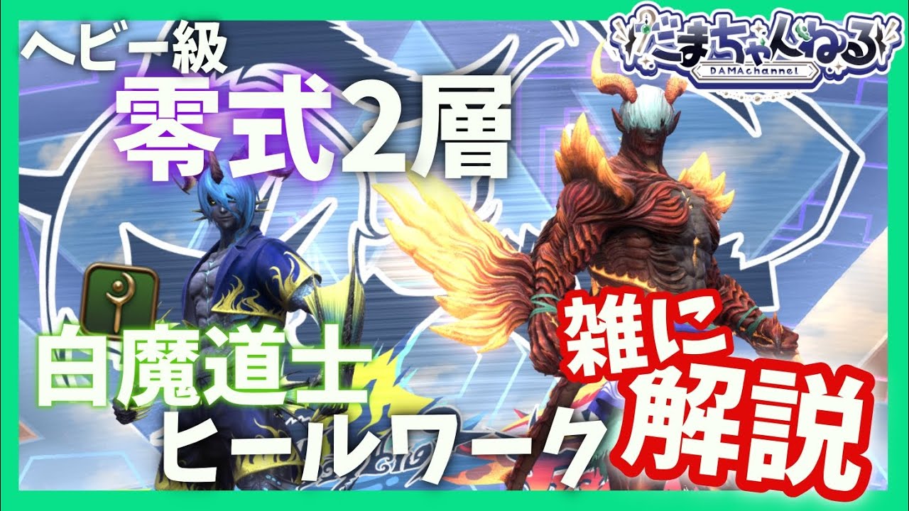 【ヘビー級零式2層】白魔道士視点めっちゃ簡易解説【FF14】