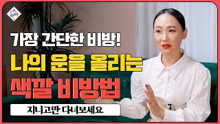 이 색깔 지니고 다니세요! | 하는 일마다 잘 풀립니다 | 띠별 행운의 색 비방법 / 금전, 재물비방법✨